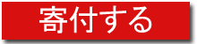 寄付する